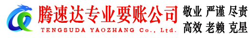 常州腾速达收账公司